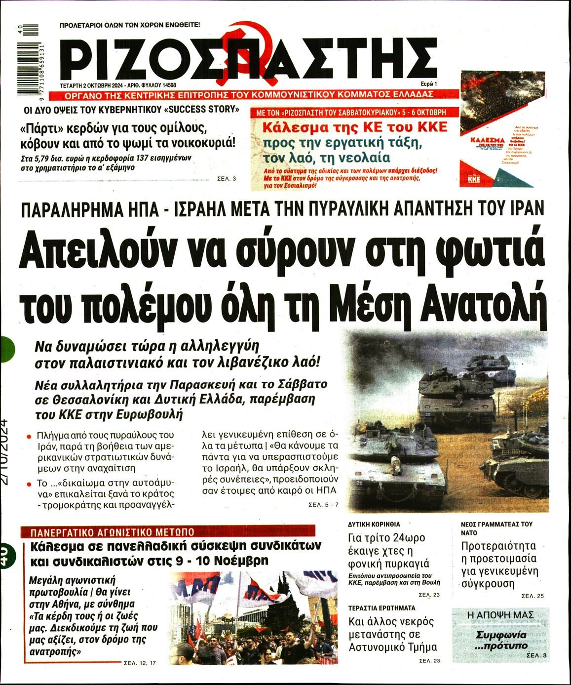 ΡΙΖΟΣΠΑΣΤΗΣ ΚΑΙ ΑΥΓΗ 2/10/2024 31668100_26