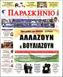 ΤΟ ΠΑΡΑΣΚΗΝΙΟ