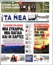 ΤΑ ΝΕΑ