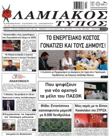 ΛΑΜΙΑΚΟΣ ΤΥΠΟΣ