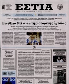 ΕΣΤΙΑ