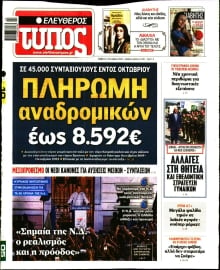 ΕΛΕΥΘΕΡΟΣ ΤΥΠΟΣ