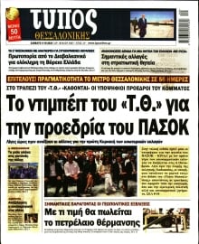 ΤΥΠΟΣ ΘΕΣΣΑΛΟΝΙΚΗΣ