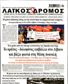 ΛΑΙΚΟΣ ΔΡΟΜΟΣ