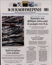 ΚΑΘΗΜΕΡΙΝΗ  ΚΥΡΙΑΚΗΣ