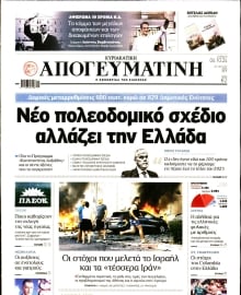 ΑΠΟΓΕΥΜΑΤΙΝΗ ΚΥΡΙΑΚΑΤΙΚΗ ΕΚΔΟΣΗ