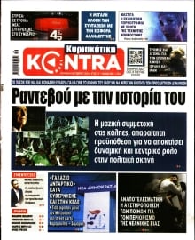 ΚΥΡΙΑΚΑΤΙΚΗ KONTRA NEWS