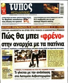 ΤΥΠΟΣ ΘΕΣΣΑΛΟΝΙΚΗΣ ΚΥΡΙΑΚΗΣ