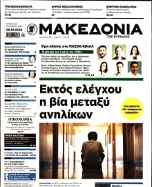 ΜΑΚΕΔΟΝΙΑ ΚΥΡΙΑΚΗΣ