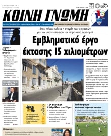 ΚΟΙΝΗ ΓΝΩΜΗ ΚΥΚΛΑΔΩΝ