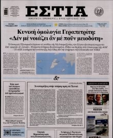 ΕΣΤΙΑ