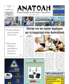 ΑΝΑΤΟΛΗ ΛΑΣΙΘΙΟΥ