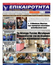 ΕΠΙΚΑΙΡΟΤΗΤΑ ΔΥΤΙΚΗΣ ΑΤΤΙΚΗΣ