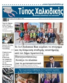 ΤΥΠΟΣ ΧΑΛΚΙΔΙΚΗΣ