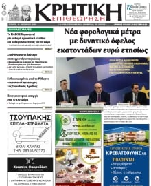 ΚΡΗΤΙΚΗ ΕΠΙΘΕΩΡΗΣΗ