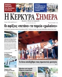 Η ΚΕΡΚΥΡΑ ΣΗΜΕΡΑ