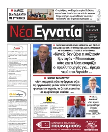 ΝΕΑ ΕΓΝΑΤΙΑ ΚΑΒΑΛΑΣ