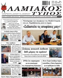 ΛΑΜΙΑΚΟΣ ΤΥΠΟΣ