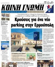 ΚΟΙΝΗ ΓΝΩΜΗ ΚΥΚΛΑΔΩΝ