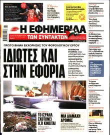 Η ΕΦΗΜΕΡΙΔΑ ΤΩΝ ΣΥΝΤΑΚΤΩΝ