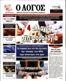 Ο ΛΟΓΟΣ