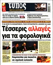 ΤΥΠΟΣ ΘΕΣΣΑΛΟΝΙΚΗΣ