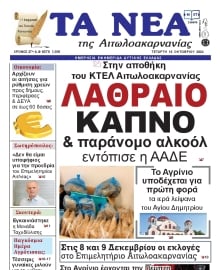 ΤΑ ΝΕΑ ΑΙΤΩΛΟΑΚΑΡΝΑΝΙΑΣ