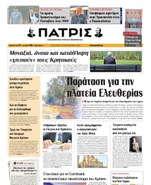 ΠΑΤΡΙΣ ΗΡΑΚΛΕΙΟΥ