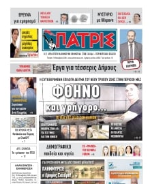 ΠΑΤΡΙΣ ΠΥΡΓΟΥ