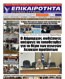 ΕΠΙΚΑΙΡΟΤΗΤΑ ΔΥΤΙΚΗΣ ΑΤΤΙΚΗΣ