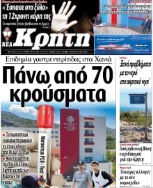 ΝΕΑ ΚΡΗΤΗ ΗΡΑΚΛΕΙΟΥ