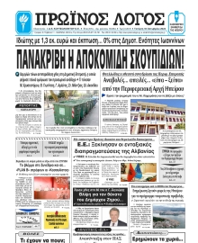 ΠΡΩΙΝΟΣ ΛΟΓΟΣ ΙΩΑΝΝΙΝΩΝ