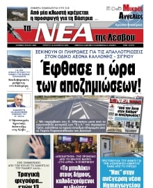 ΤΑ ΝΕΑ ΤΗΣ ΛΕΣΒΟΥ