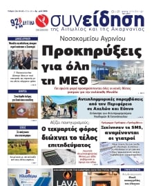 ΣΥΝΕΙΔΗΣΗ ΑΙΤΩΛΙΑΣ ΑΚΑΡΝΑΝΙΑΣ