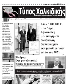 ΤΥΠΟΣ ΧΑΛΚΙΔΙΚΗΣ