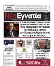 ΝΕΑ ΕΓΝΑΤΙΑ ΚΑΒΑΛΑΣ