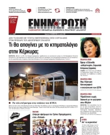 ΕΝΗΜΕΡΩΣΗ ΚΕΡΚΥΡΑΣ