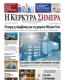 Η ΚΕΡΚΥΡΑ ΣΗΜΕΡΑ