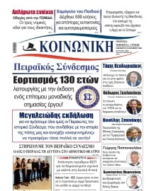 ΚΟΙΝΩΝΙΚΗ ΠΕΙΡΑΙΑ