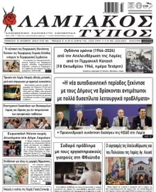 ΛΑΜΙΑΚΟΣ ΤΥΠΟΣ