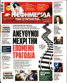 Η ΕΦΗΜΕΡΙΔΑ ΤΩΝ ΣΥΝΤΑΚΤΩΝ