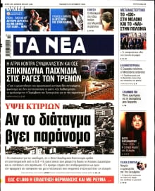 ΤΑ ΝΕΑ