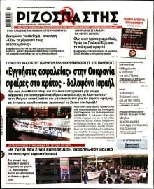 ΡΙΖΟΣΠΑΣΤΗΣ