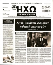 ΗΧΩ ΤΩΝ ΔΗΜΟΠΡΑΣΙΩΝ