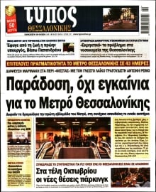 ΤΥΠΟΣ ΘΕΣΣΑΛΟΝΙΚΗΣ