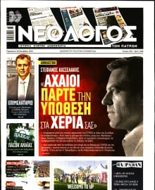 ΝΕΟΛΟΓΟΣ ΠΑΤΡΩΝ