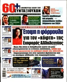 60+ ΕΦΗΜΕΡΙΔΑ ΣΥΝΤΑΞΙΟΥΧΩΝ