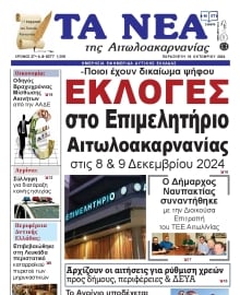 ΤΑ ΝΕΑ ΑΙΤΩΛΟΑΚΑΡΝΑΝΙΑΣ