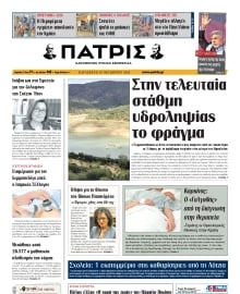 ΠΑΤΡΙΣ ΗΡΑΚΛΕΙΟΥ