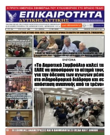 ΕΠΙΚΑΙΡΟΤΗΤΑ ΔΥΤΙΚΗΣ ΑΤΤΙΚΗΣ